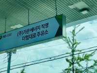 HD현대오일뱅크 가온에너지더힘대로주유소