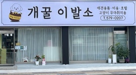개꿀이발소애견미용실