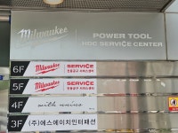 밀워키 청계서비스센터