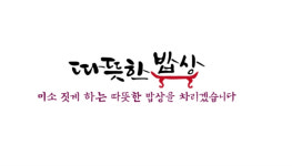 따뜻한밥상
