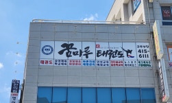 꿈마루태권도장