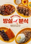 방실분식