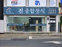 진종합장식