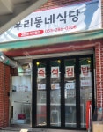 우리동네식당