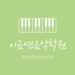 이금연음악학원