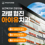 아이유치과교정과치과의원