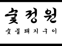 숯정원 숯불돼지구이