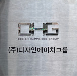 디자인에이치그룹