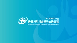 공공과학기술연구노동조합