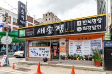 새송정떡갈비