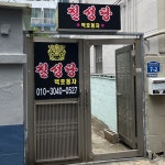 칠성당