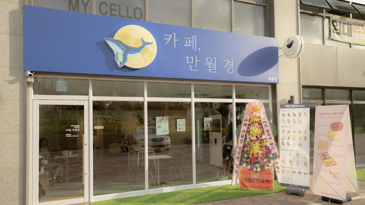 카페 만월경 대명점