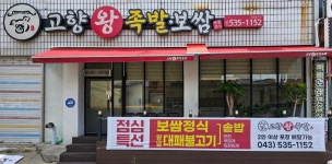 고향왕족발&보쌈