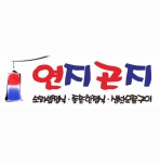 연지곤지