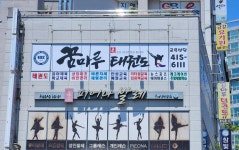 꿈마루태권도장
