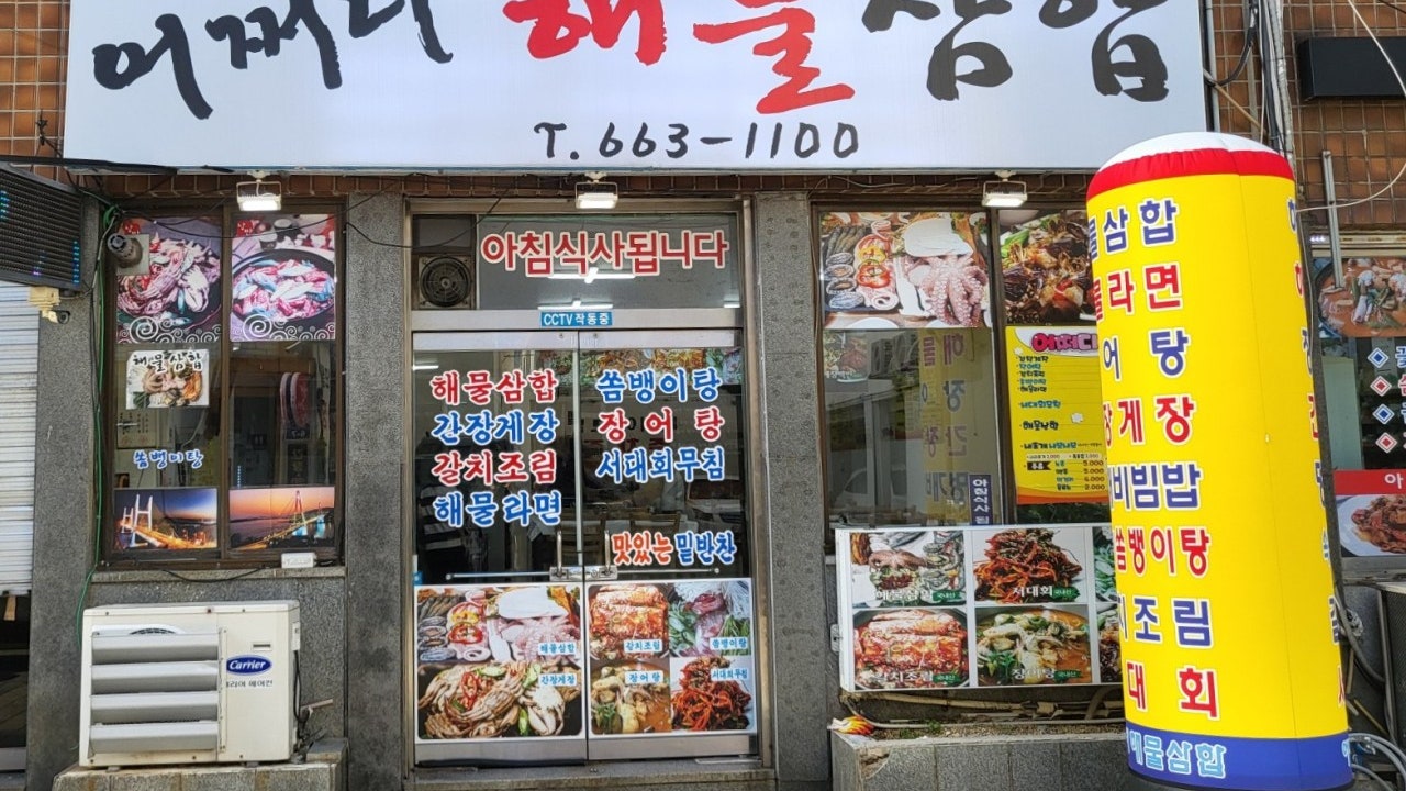 어쩌다해물삼합