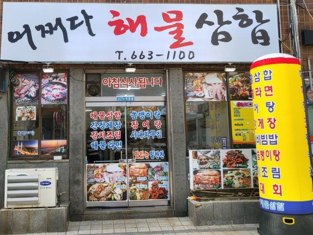어쩌다해물삼합