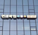 연세보습학원