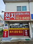 천지공인중개사사무소