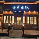 만두예찬 수락점