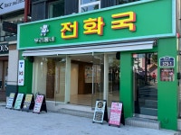 우리동네전화국 부산진역점
