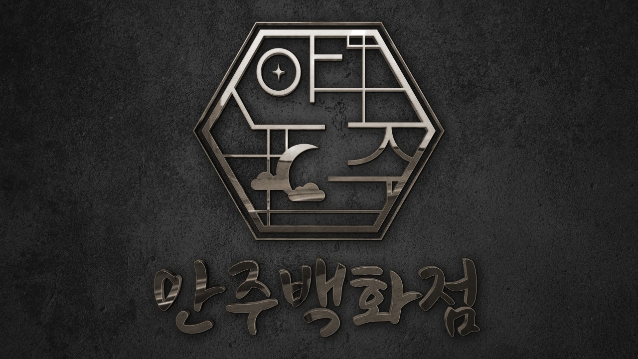 안주백화점