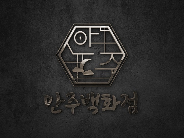 안주백화점