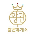 왕관휴게소