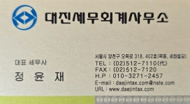 대진세무회계사무소