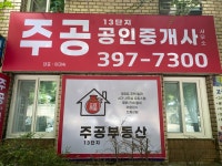 주공13단지 공인중개사사무소