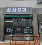 상상오리 삼송점
