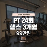 APM휘트니스 수원점 인계동 헬스&PT