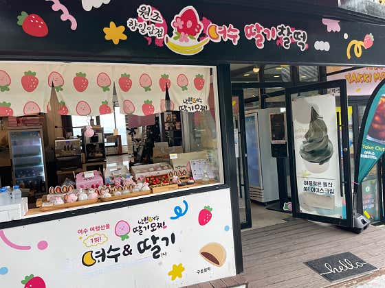 여수딸기찰떡 사진