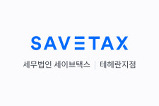 세무법인 세이브택스 테헤란지점