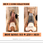 메이트 더 프라이빗[재활 필라테스]
