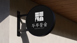 두루뭉술