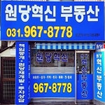 원당혁신부동산공인중개사사무소
