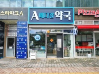 에이메디칼약국