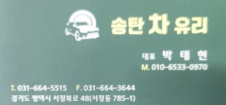 송탄종합차유리