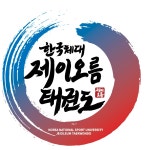 한국체대제이오름태권도