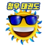 청우태권도장