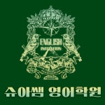 슈아쌤영어학원