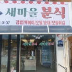 새마을분식