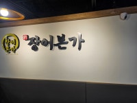 신장어본가민물장어직화구이점