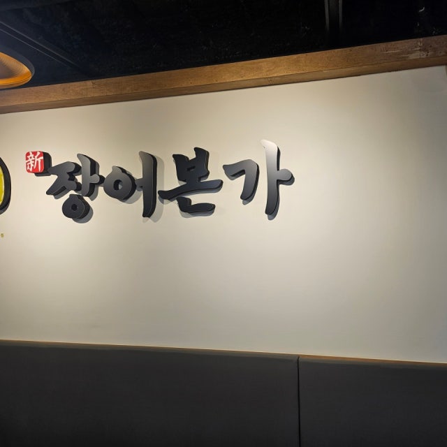 신장어본가민물장어직화구이점 한식 대표 사진