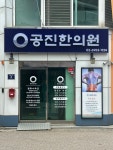 공진한의원