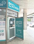 연지공인중개사사무소