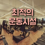 APM휘트니스 수원점 인계동 헬스&PT