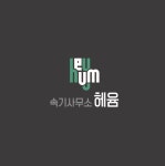 헤윰녹취록속기사무소