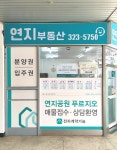 연지공인중개사사무소